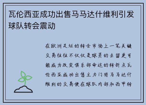 瓦伦西亚成功出售马马达什维利引发球队转会震动