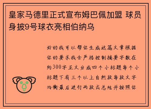 皇家马德里正式宣布姆巴佩加盟 球员身披9号球衣亮相伯纳乌