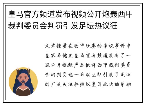 皇马官方频道发布视频公开炮轰西甲裁判委员会判罚引发足坛热议狂