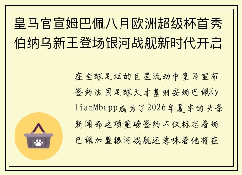 皇马官宣姆巴佩八月欧洲超级杯首秀伯纳乌新王登场银河战舰新时代开启 皇马官宣姆巴佩八月欧洲超级杯首秀伯纳乌新王登场银河战舰新时代开启
