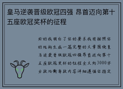 皇马逆袭晋级欧冠四强 昂首迈向第十五座欧冠奖杯的征程