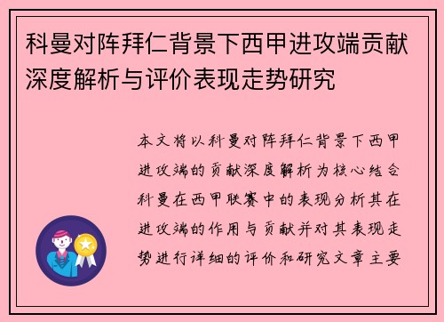 科曼对阵拜仁背景下西甲进攻端贡献深度解析与评价表现走势研究