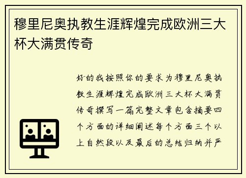穆里尼奥执教生涯辉煌完成欧洲三大杯大满贯传奇