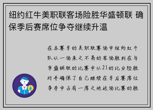 纽约红牛美职联客场险胜华盛顿联 确保季后赛席位争夺继续升温