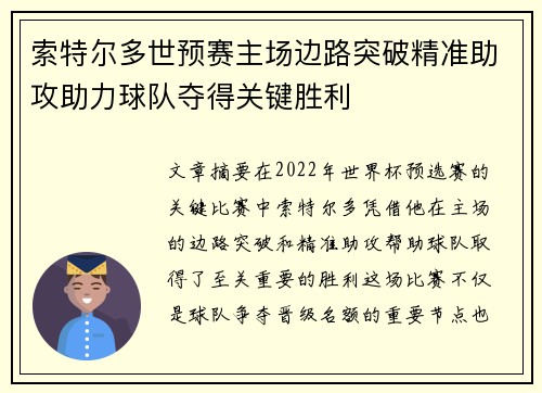 索特尔多世预赛主场边路突破精准助攻助力球队夺得关键胜利