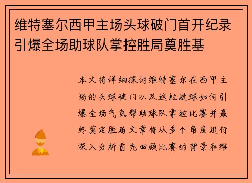 维特塞尔西甲主场头球破门首开纪录引爆全场助球队掌控胜局奠胜基