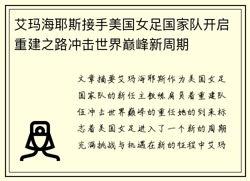 艾玛海耶斯接手美国女足国家队开启重建之路冲击世界巅峰新周期