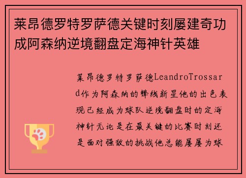 莱昂德罗特罗萨德关键时刻屡建奇功成阿森纳逆境翻盘定海神针英雄