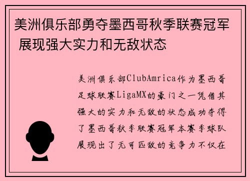 美洲俱乐部勇夺墨西哥秋季联赛冠军 展现强大实力和无敌状态