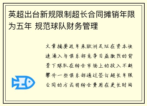 英超出台新规限制超长合同摊销年限为五年 规范球队财务管理
