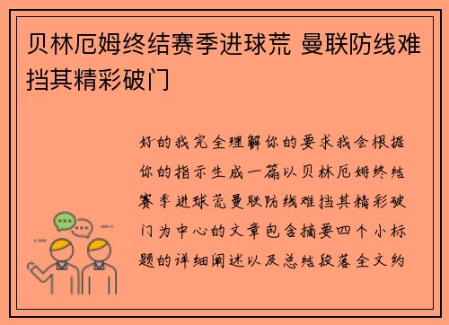 贝林厄姆终结赛季进球荒 曼联防线难挡其精彩破门