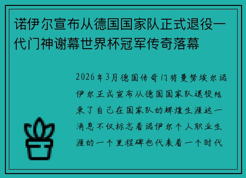 诺伊尔宣布从德国国家队正式退役一代门神谢幕世界杯冠军传奇落幕
