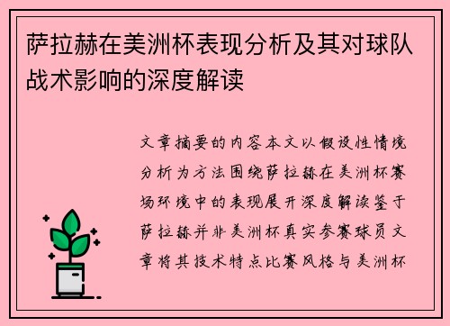 萨拉赫在美洲杯表现分析及其对球队战术影响的深度解读