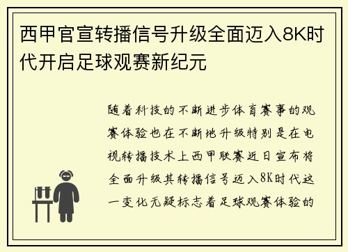 西甲官宣转播信号升级全面迈入8K时代开启足球观赛新纪元