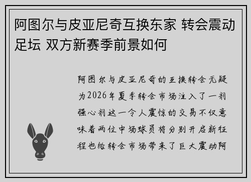 阿图尔与皮亚尼奇互换东家 转会震动足坛 双方新赛季前景如何