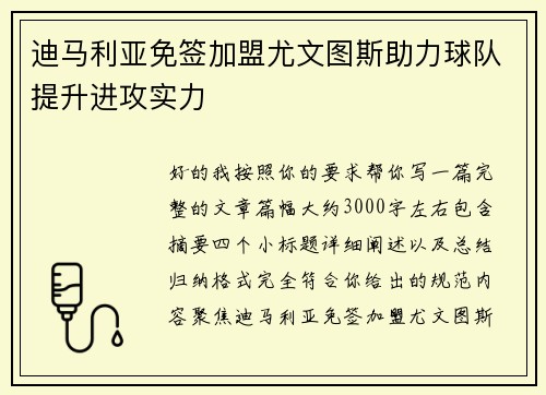 迪马利亚免签加盟尤文图斯助力球队提升进攻实力