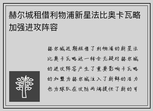 赫尔城租借利物浦新星法比奥卡瓦略加强进攻阵容