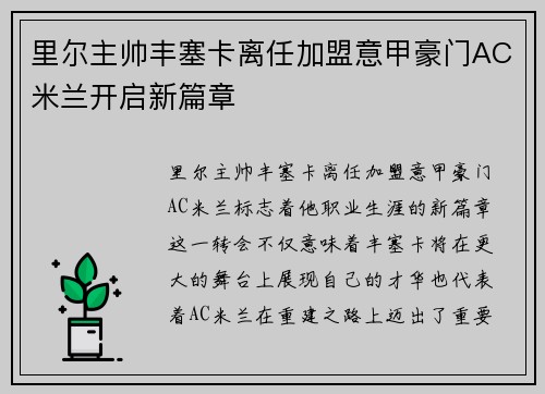 里尔主帅丰塞卡离任加盟意甲豪门AC米兰开启新篇章