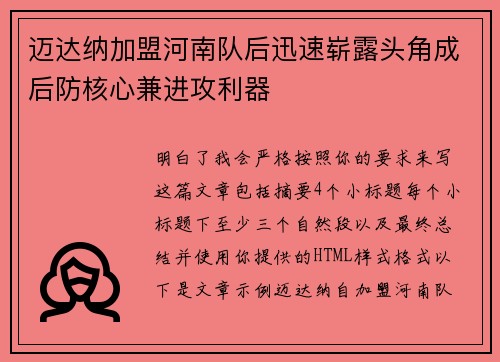 迈达纳加盟河南队后迅速崭露头角成后防核心兼进攻利器