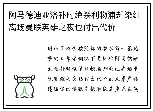 阿马德迪亚洛补时绝杀利物浦却染红离场曼联英雄之夜也付出代价