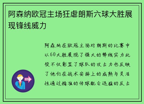 阿森纳欧冠主场狂虐朗斯六球大胜展现锋线威力