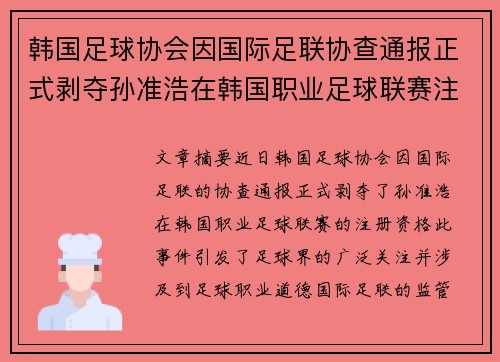 韩国足球协会因国际足联协查通报正式剥夺孙准浩在韩国职业足球联赛注册资格
