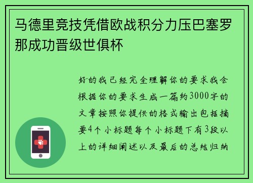 马德里竞技凭借欧战积分力压巴塞罗那成功晋级世俱杯
