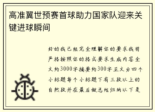 高准翼世预赛首球助力国家队迎来关键进球瞬间