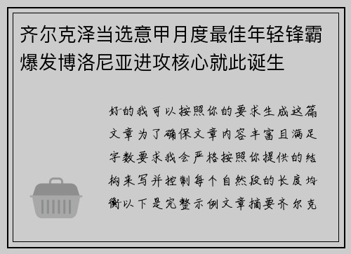 齐尔克泽当选意甲月度最佳年轻锋霸爆发博洛尼亚进攻核心就此诞生