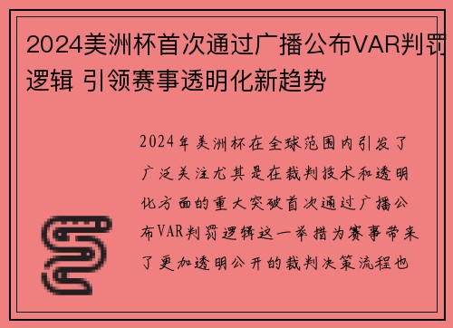2024美洲杯首次通过广播公布VAR判罚逻辑 引领赛事透明化新趋势
