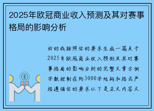 2025年欧冠商业收入预测及其对赛事格局的影响分析