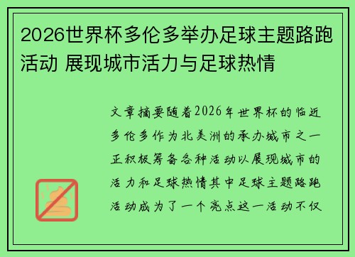 2026世界杯多伦多举办足球主题路跑活动 展现城市活力与足球热情