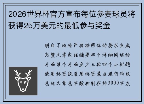 2026世界杯官方宣布每位参赛球员将获得25万美元的最低参与奖金