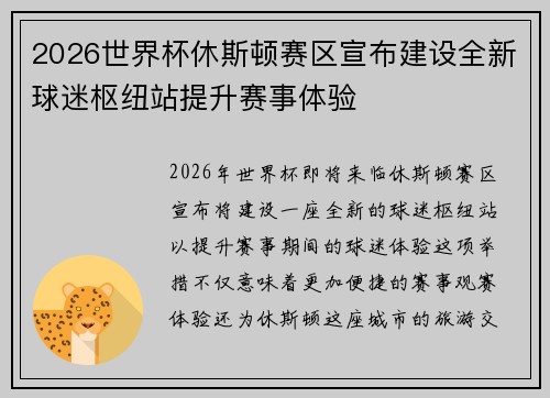 2026世界杯休斯顿赛区宣布建设全新球迷枢纽站提升赛事体验