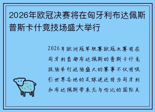 2026年欧冠决赛将在匈牙利布达佩斯普斯卡什竞技场盛大举行