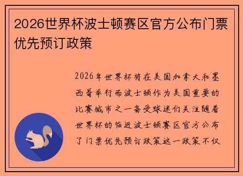 2026世界杯波士顿赛区官方公布门票优先预订政策 