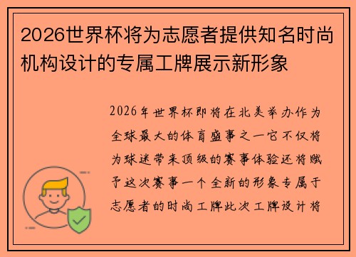 2026世界杯将为志愿者提供知名时尚机构设计的专属工牌展示新形象