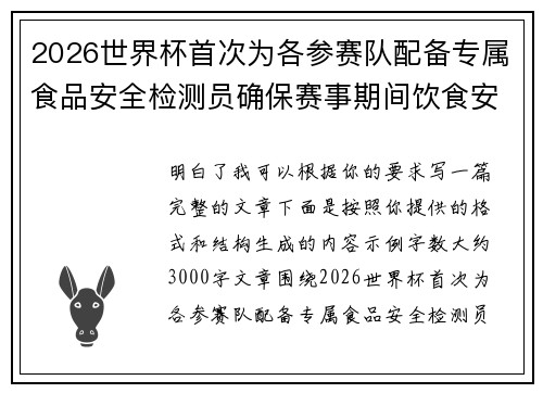 2026世界杯首次为各参赛队配备专属食品安全检测员确保赛事期间饮食安全