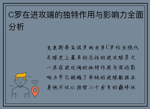 C罗在进攻端的独特作用与影响力全面分析