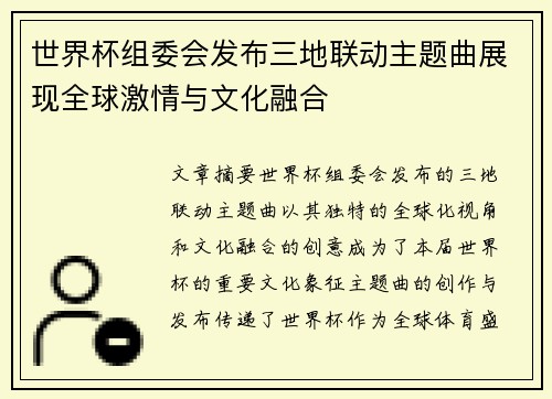 世界杯组委会发布三地联动主题曲展现全球激情与文化融合