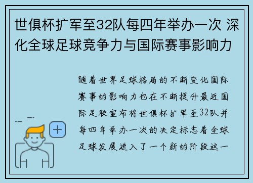 世俱杯扩军至32队每四年举办一次 深化全球足球竞争力与国际赛事影响力