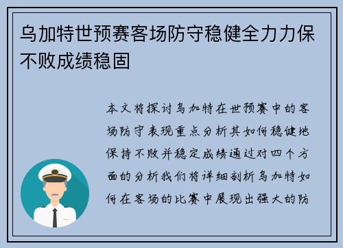 乌加特世预赛客场防守稳健全力力保不败成绩稳固
