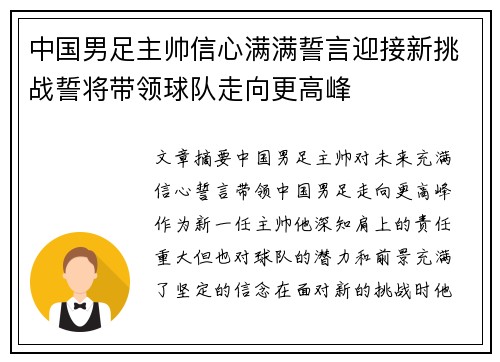中国男足主帅信心满满誓言迎接新挑战誓将带领球队走向更高峰