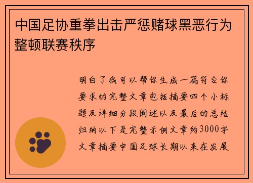 中国足协重拳出击严惩赌球黑恶行为整顿联赛秩序