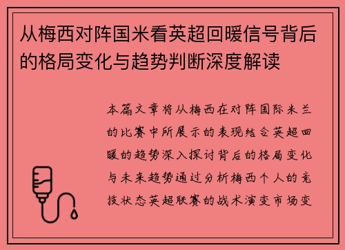 从梅西对阵国米看英超回暖信号背后的格局变化与趋势判断深度解读