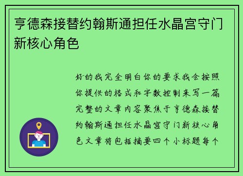 亨德森接替约翰斯通担任水晶宫守门新核心角色