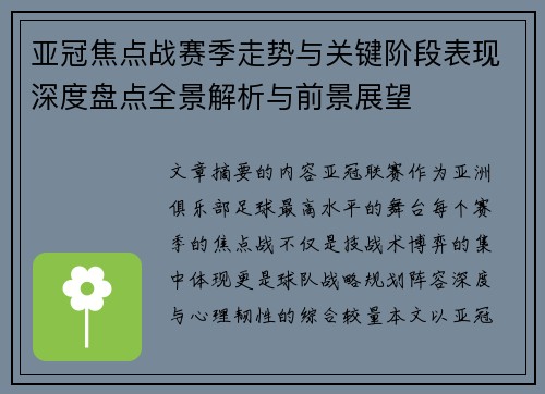 亚冠焦点战赛季走势与关键阶段表现深度盘点全景解析与前景展望