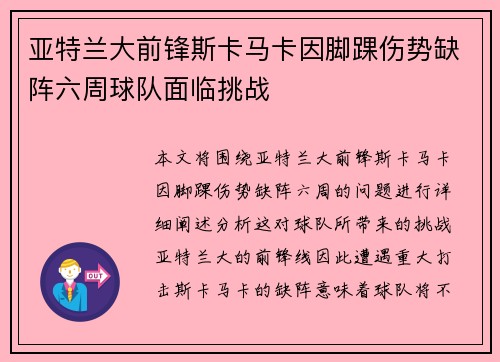 亚特兰大前锋斯卡马卡因脚踝伤势缺阵六周球队面临挑战