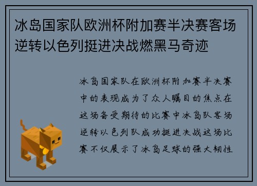 冰岛国家队欧洲杯附加赛半决赛客场逆转以色列挺进决战燃黑马奇迹