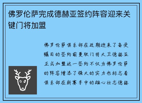 佛罗伦萨完成德赫亚签约阵容迎来关键门将加盟